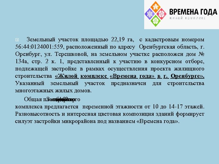 Земельный участок площадью 22, 19 га, с кадастровым номером 56: 44: 0124001: 559, расположенный