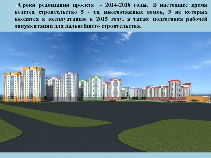  Сроки реализации проекта - 2014 -2018 годы. В настоящее время ведется строительство 5