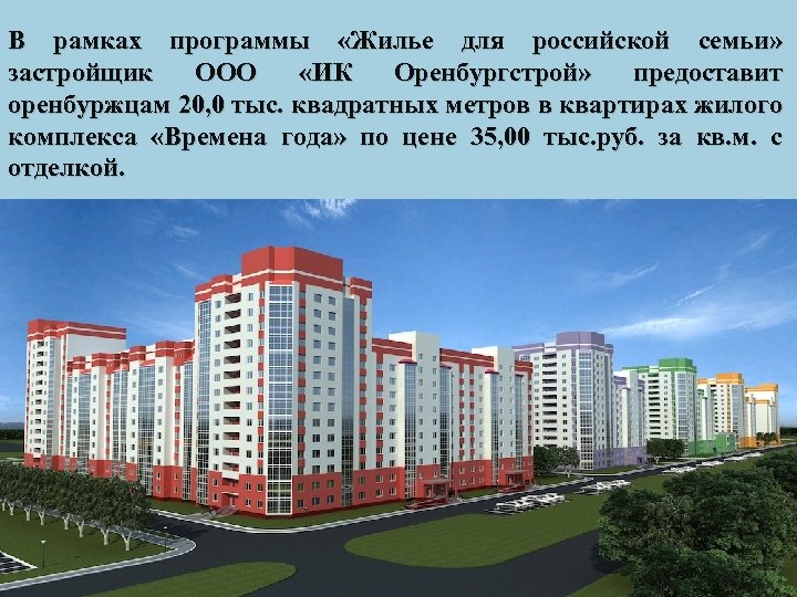 В рамках программы «Жилье для российской семьи» застройщик ООО «ИК Оренбургстрой» предоставит оренбуржцам 20,