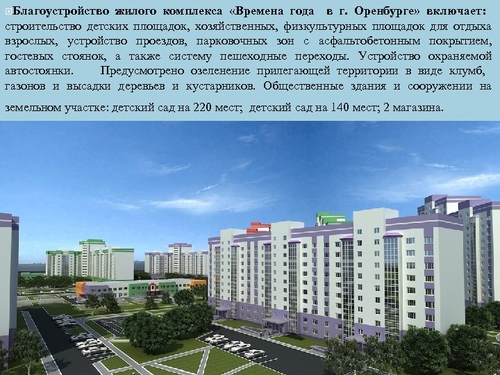  Благоустройство жилого комплекса «Времена года в г. Оренбурге» включает: строительство детских площадок, хозяйственных,