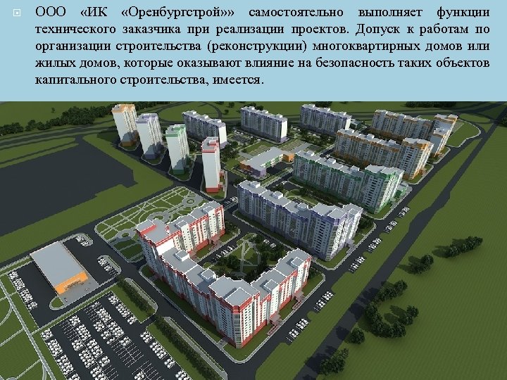  ООО «ИК «Оренбургстрой» » самостоятельно выполняет функции технического заказчика при реализации проектов. Допуск
