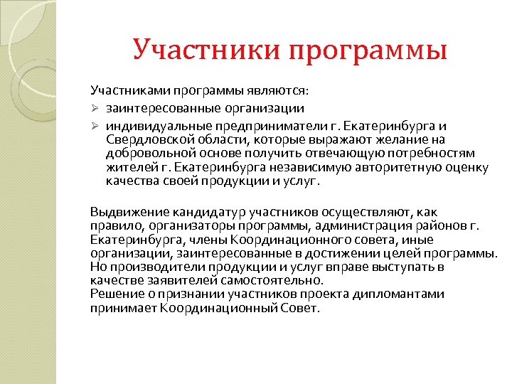 Участники программы Участниками программы являются: Ø заинтересованные организации Ø индивидуальные предприниматели г. Екатеринбурга и