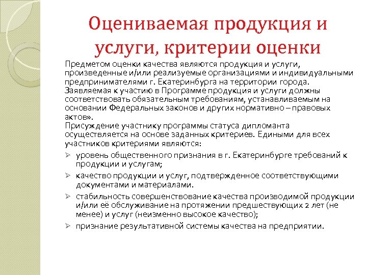 Оцениваемая продукция и услуги, критерии оценки Предметом оценки качества являются продукция и услуги, произведенные