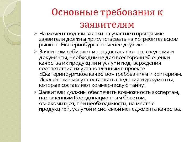 Основные требования к заявителям На момент подачи заявки на участие в программе заявители должны