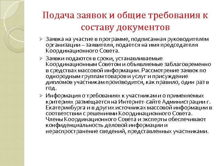 Подача заявок и общие требования к составу документов Заявка на участие в программе, подписанная