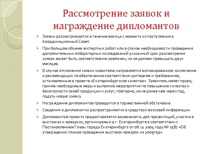 Рассмотрение заявок и награждение дипломантов Ø Заявки рассматриваются в течение месяца с момента их