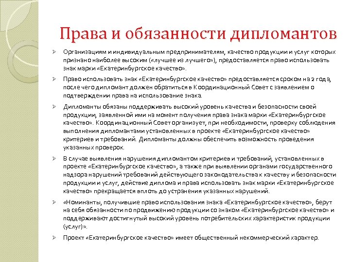Права и обязанности дипломантов Ø Организациям и индивидуальным предпринимателям, качество продукции и услуг которых