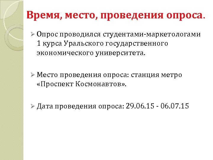Время, место, проведения опроса. Ø Опрос проводился студентами-маркетологами 1 курса Уральского государственного экономического университета.