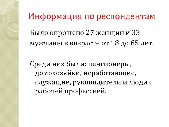 Информация по респондентам Было опрошено 27 женщин и 33 мужчины в возрасте от 18