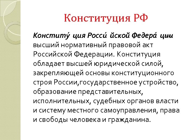 Конституция РФ Конститу ция Росси йской Федера ции — высший нормативный правовой акт Российской
