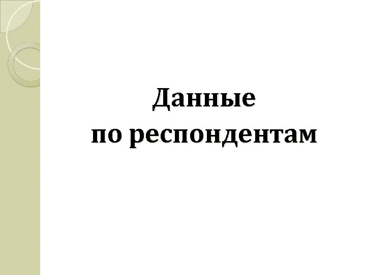 Данные по респондентам 