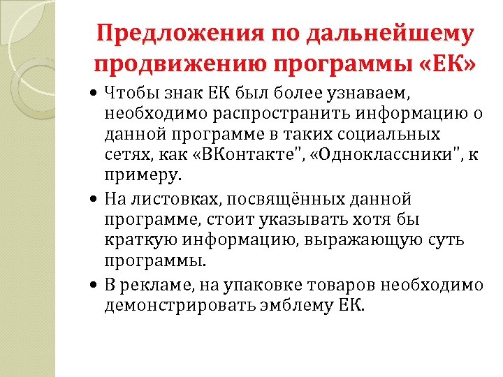 Предложения по дальнейшему продвижению программы «ЕК» Чтобы знак ЕК был более узнаваем, необходимо распространить