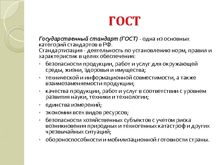 ГОСТ Государственный стандарт (ГОСТ) - одна из основных категорий стандартов в РФ. Стандартизация -