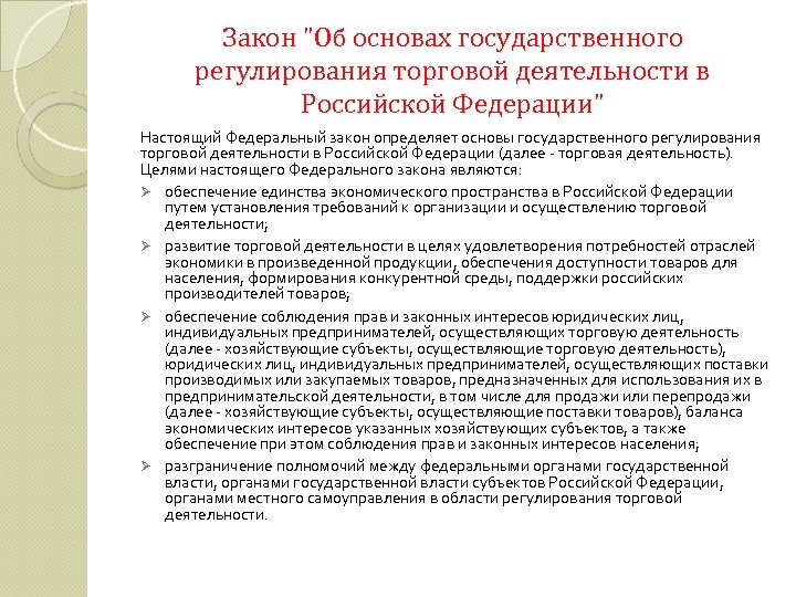 Регулирование торгов. Законы регулирующие торговую деятельность в РФ. Государственное регулирование торговой деятельности. ФЗ об основах гос регулирования торговой деятельности в РФ. Государственное регулирование торговли в Российской Федерации.