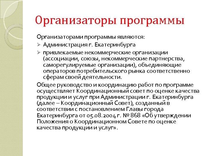Организаторы программы Организаторами программы являются: Ø Администрация г. Екатеринбурга Ø привлекаемые некоммерческие организации (ассоциации,