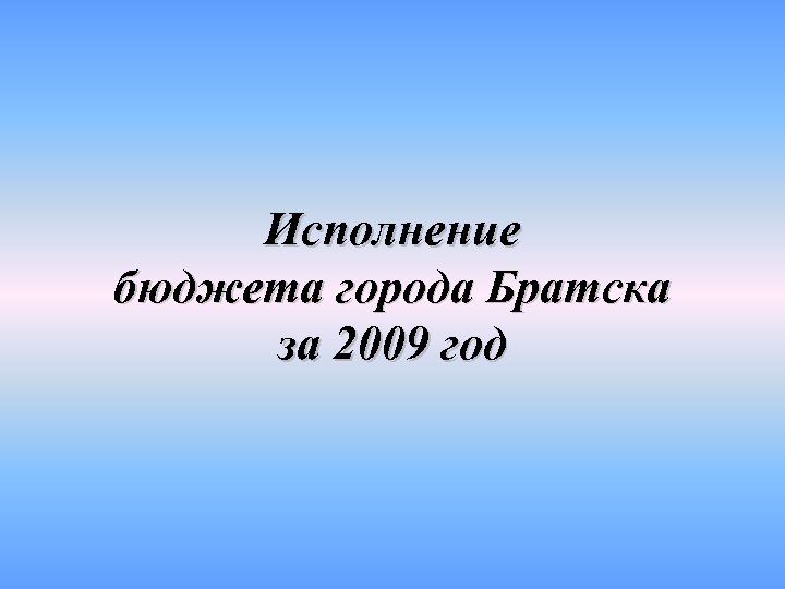 Исполнение бюджета города Братска за 2009 год 