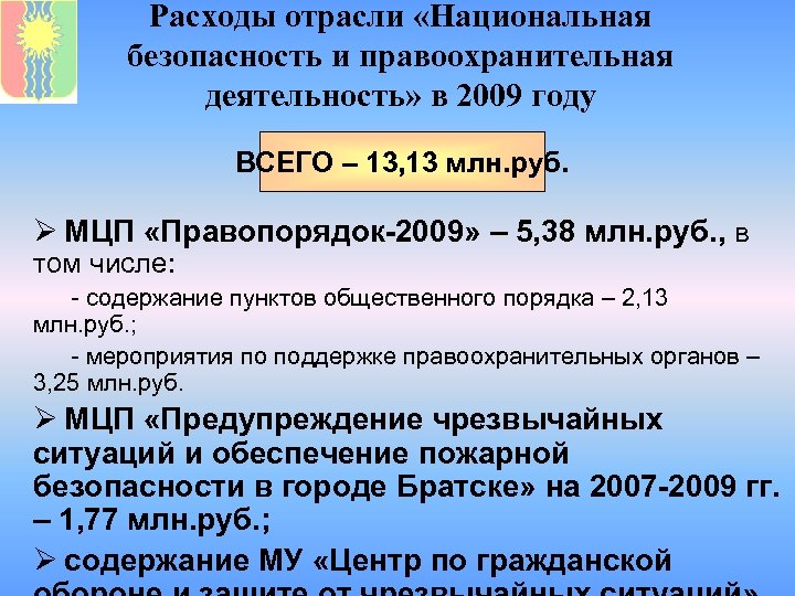 Расходы отрасли «Национальная безопасность и правоохранительная деятельность» в 2009 году ВСЕГО – 13, 13
