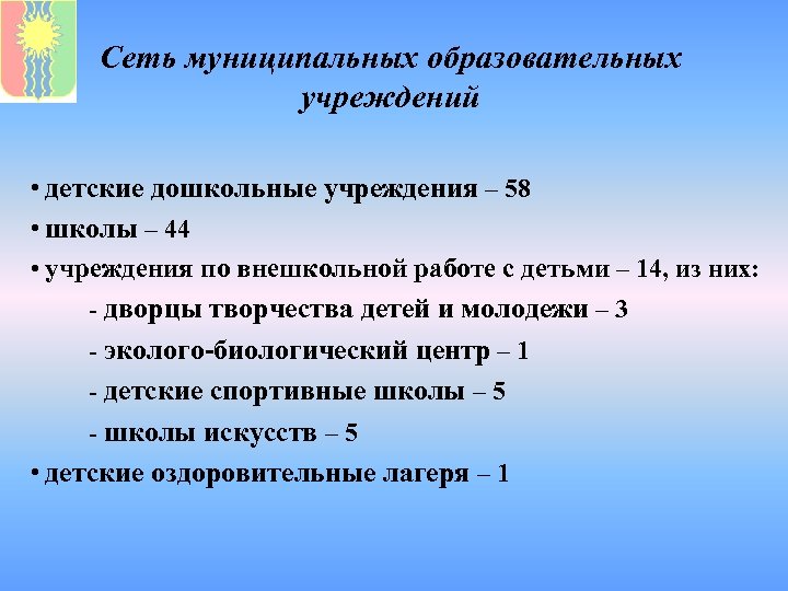 Сеть муниципальных образовательных учреждений • детские дошкольные учреждения – 58 • школы – 44