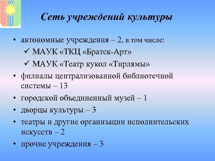 Сеть учреждений культуры • автономные учреждения – 2, в том числе: ü МАУК «ТКЦ
