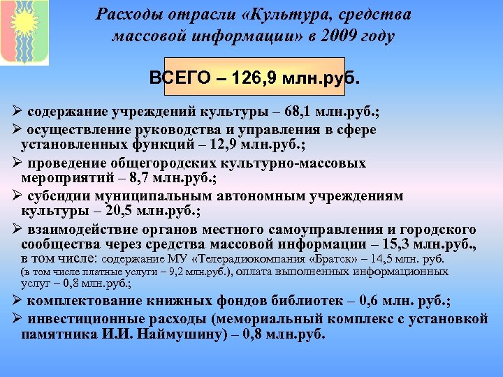 Расходы отрасли «Культура, средства массовой информации» в 2009 году ВСЕГО – 126, 9 млн.