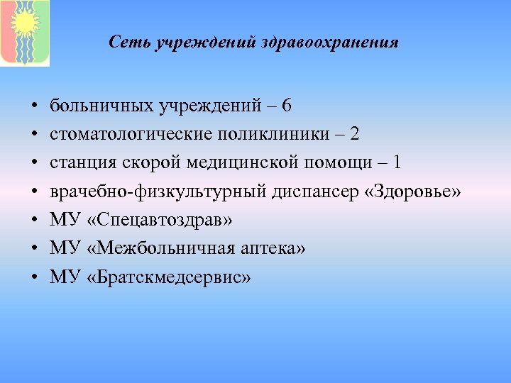Сеть учреждений здравоохранения • • больничных учреждений – 6 стоматологические поликлиники – 2 станция