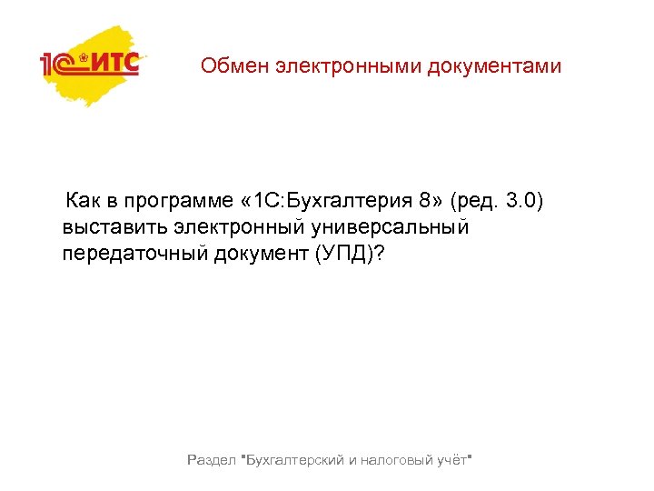 Обмен электронными документами Как в программе « 1 С: Бухгалтерия 8» (ред. 3. 0)