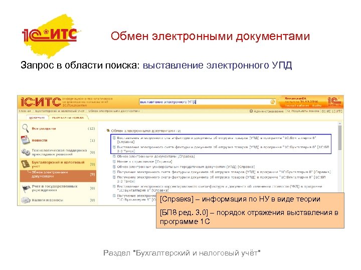 Обмен электронными документами Запрос в области поиска: выставление электронного УПД [Справка] – информация по
