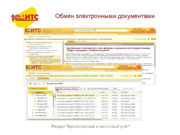 Обмен электронными документами Раздел 