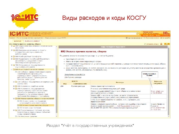 Виды расходов и коды КОСГУ Раздел 