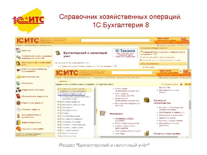 Справочник хозяйственных операций. 1 С: Бухгалтерия 8 Раздел 