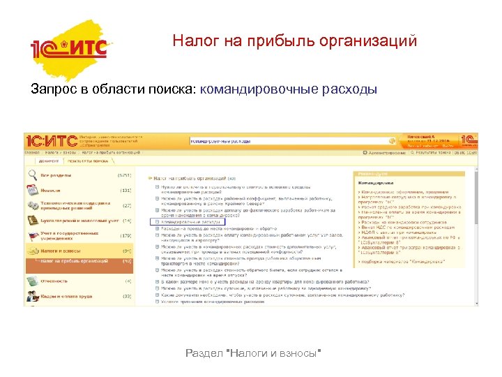  Налог на прибыль организаций Запрос в области поиска: командировочные расходы Раздел 