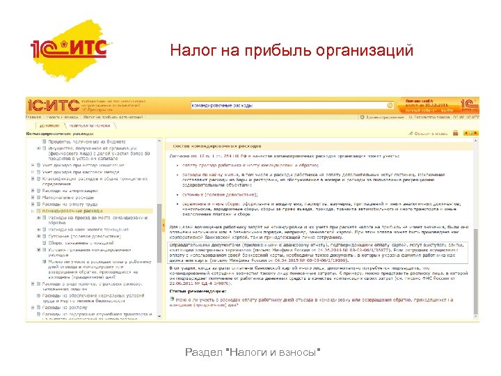 Налог на прибыль организаций Раздел 