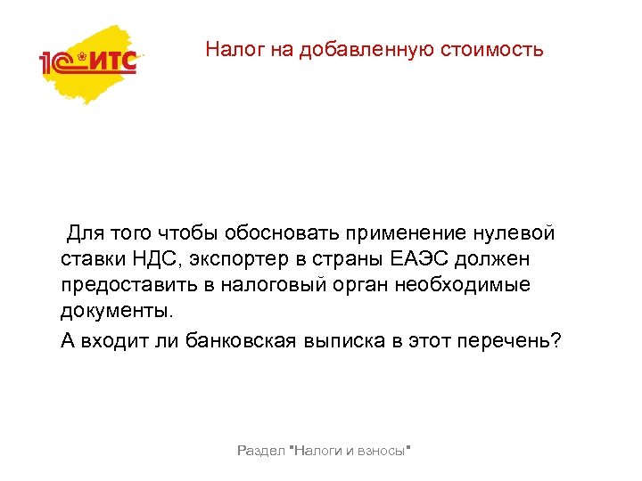 Налог на добавленную стоимость Для того чтобы обосновать применение нулевой ставки НДС, экспортер в