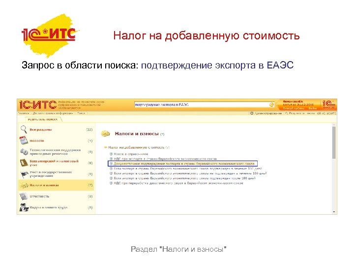 Налог на добавленную стоимость Запрос в области поиска: подтверждение экспорта в ЕАЭС Раздел 