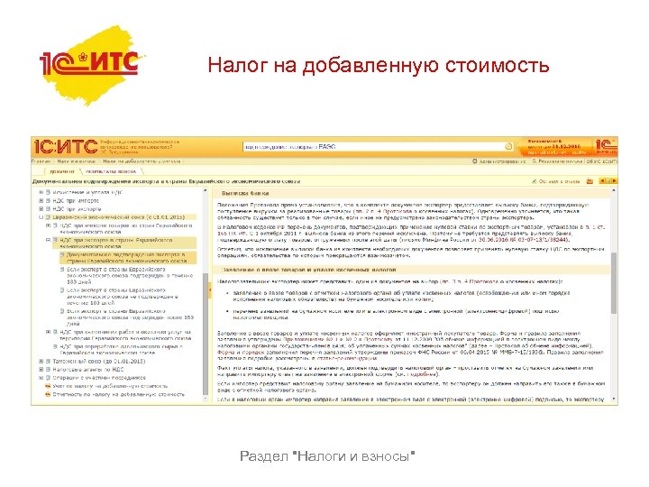 Налог на добавленную стоимость Раздел 