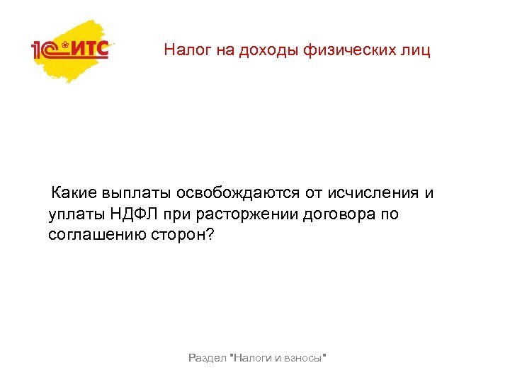 Налог на доходы физических лиц Какие выплаты освобождаются от исчисления и уплаты НДФЛ при