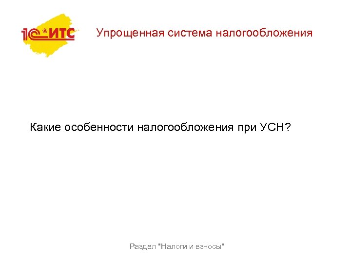 Упрощенная система налогообложения Какие особенности налогообложения при УСН? Раздел 