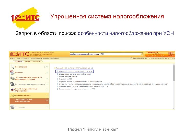 Упрощенная система налогообложения Запрос в области поиска: особенности налогообложения при УСН Раздел 