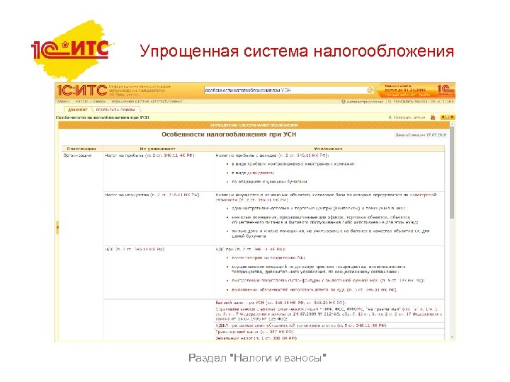 Упрощенная система налогообложения Раздел 