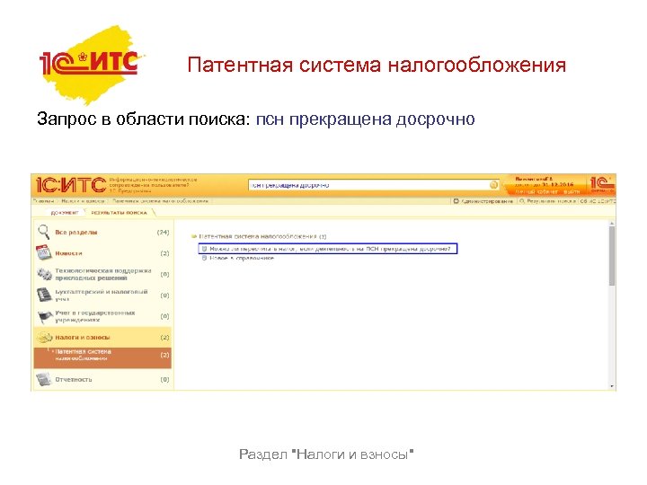 Патентная система налогообложения Запрос в области поиска: псн прекращена досрочно Раздел 