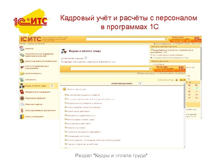 Кадровый учёт и расчёты с персоналом в программах 1 С Раздел 