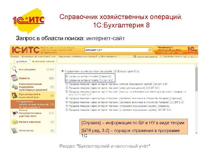 Справочник хозяйственных операций. 1 С: Бухгалтерия 8 Запрос в области поиска: интернет-сайт [Справка] –