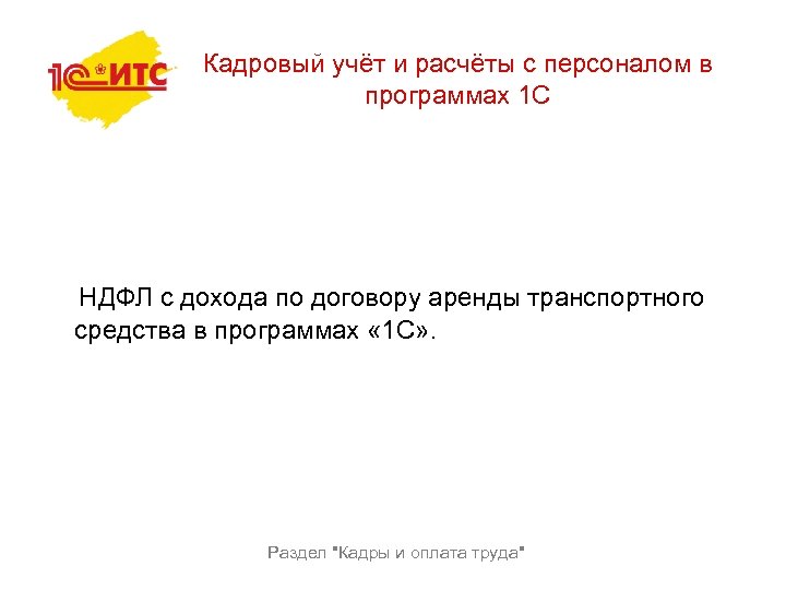 Кадровый учёт и расчёты с персоналом в программах 1 С НДФЛ с дохода по