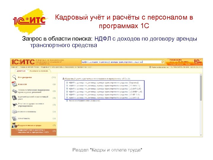 Кадровый учёт и расчёты с персоналом в программах 1 С Запрос в области поиска: