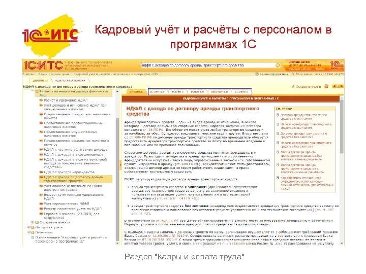 Кадровый учёт и расчёты с персоналом в программах 1 С Раздел 