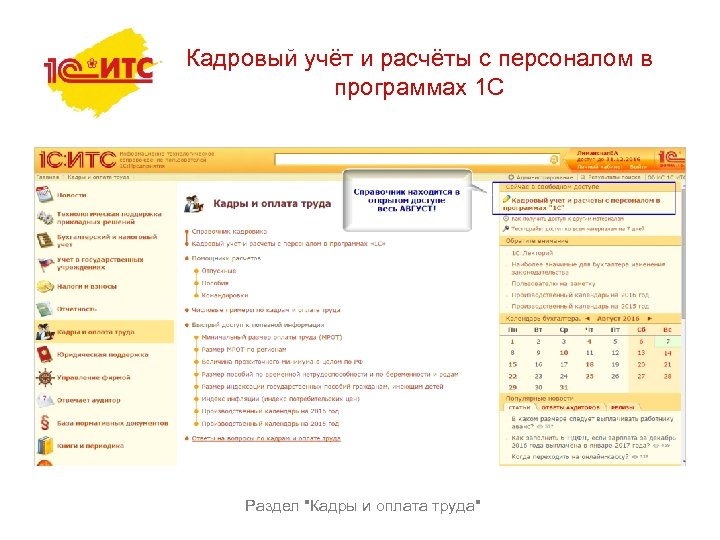 Кадровый учёт и расчёты с персоналом в программах 1 С Раздел 