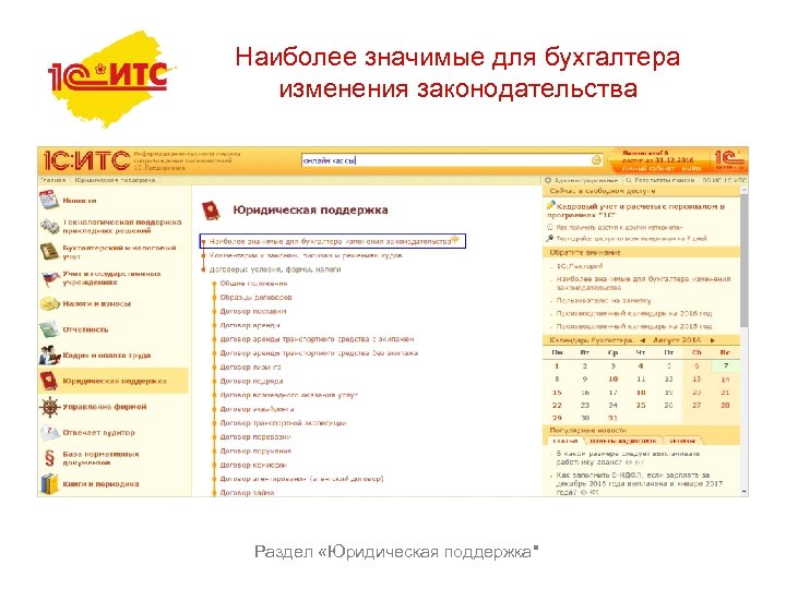 Наиболее значимые для бухгалтера изменения законодательства Раздел «Юридическая поддержка