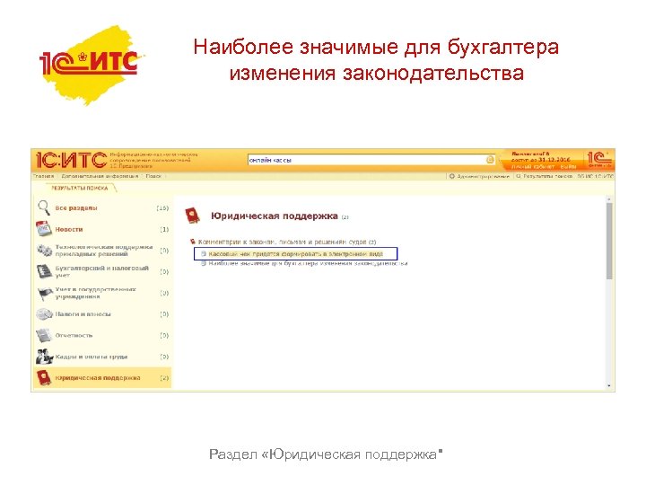 Наиболее значимые для бухгалтера изменения законодательства Раздел «Юридическая поддержка
