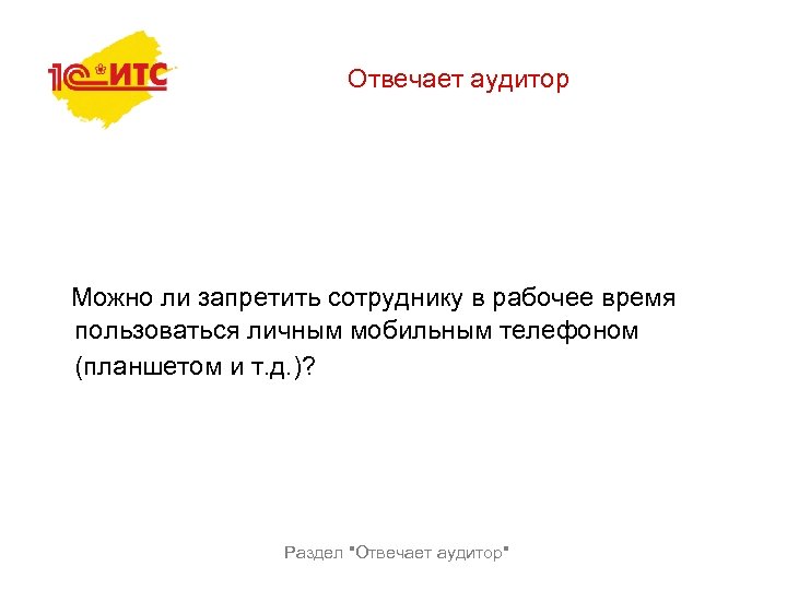 Отвечает аудитор Можно ли запретить сотруднику в рабочее время пользоваться личным мобильным телефоном (планшетом