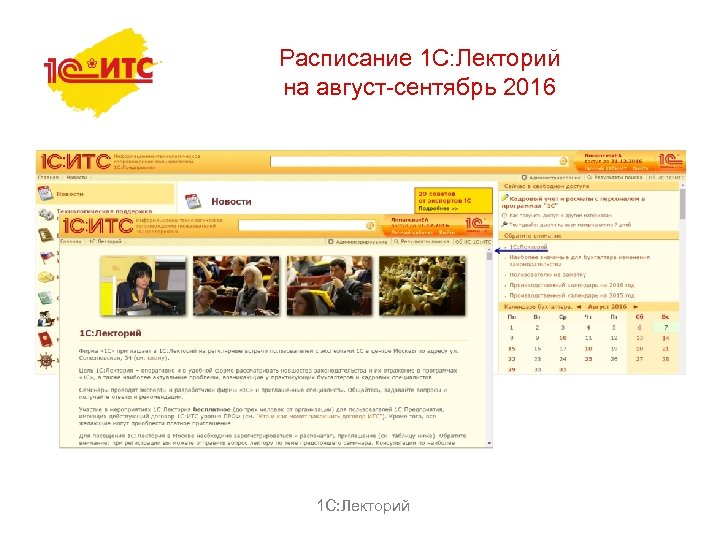 Расписание 1 С: Лекторий на август-сентябрь 2016 1 С: Лекторий 
